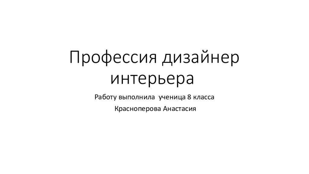 Профессия дизайнер интерьера
