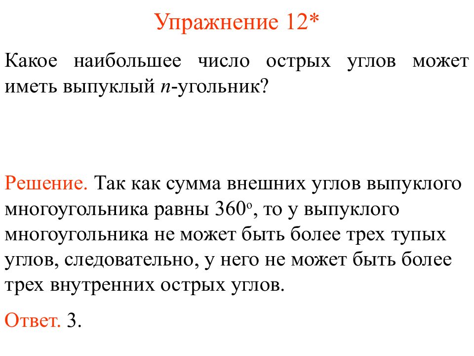 Сумма углов равна 360. Какое наибольшее число острых углов может иметь многоугольник. Какое наибольшее количество острых углов могут иметь многоугольники. Сумма внешних углов н угольника. Наибольшее число острых углов в выпуклом многоугольнике.