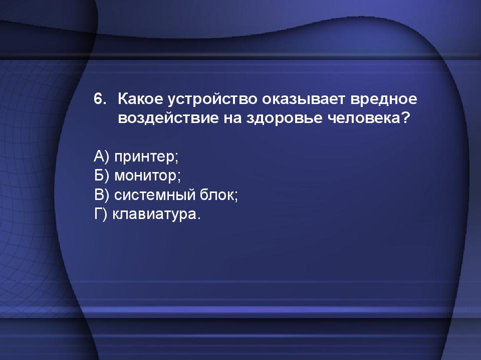 Память монитора. Какое устройство предназначено для хранения информации. Какое устройство ПК предназначено для хранения информации. Какое устройство оказывает вредное воздействие на человека. Какие мониторы оказывают вредное воздействие.