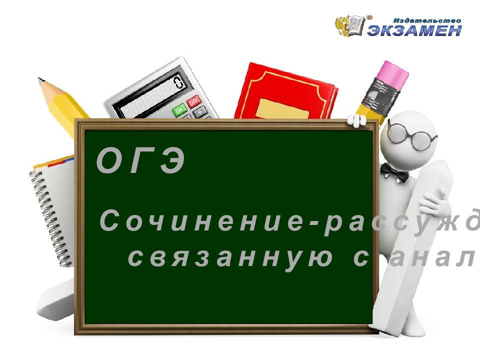 ОГЭ Сочинение-рассуждение на тему, связанную с анализом текста