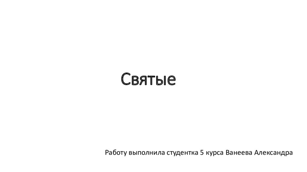 Святые