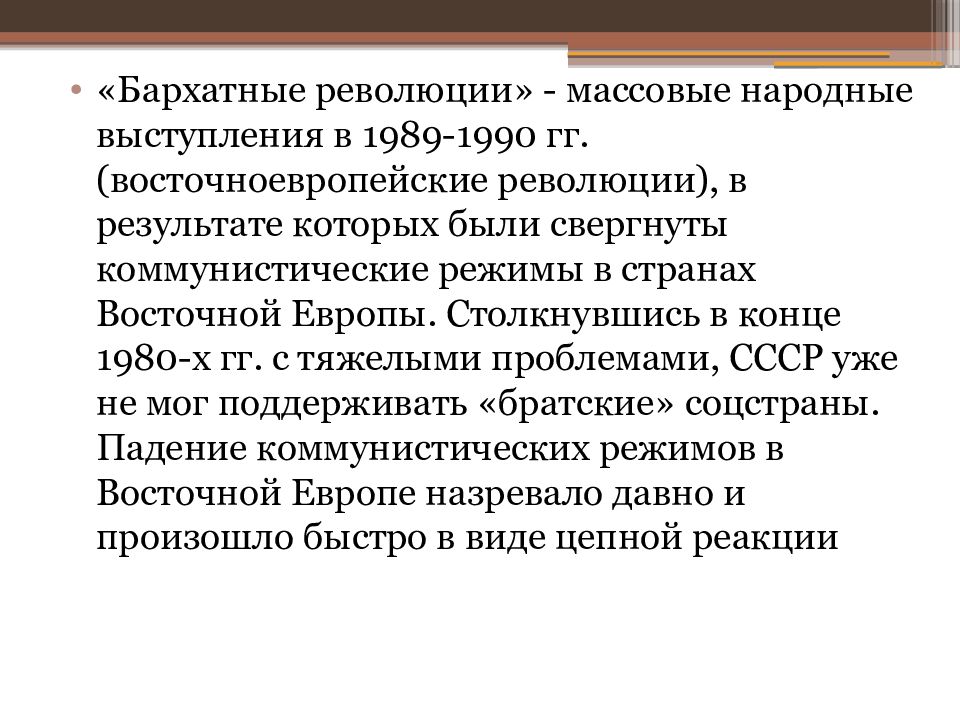 Преобразования и революции в странах центральной и восточной европы 11 класс презентация