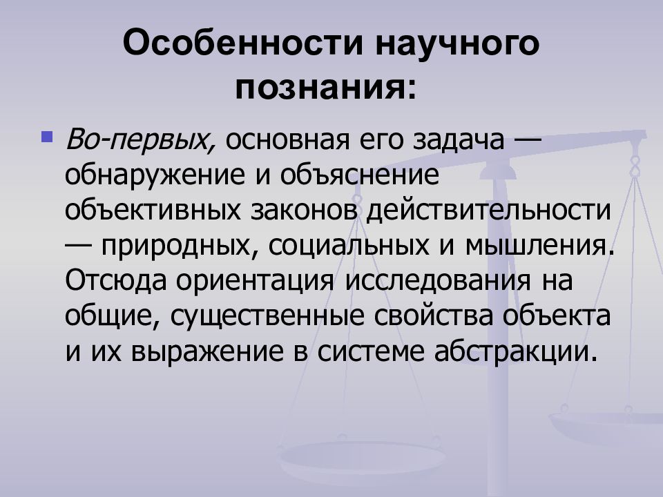 Свойства научного знания