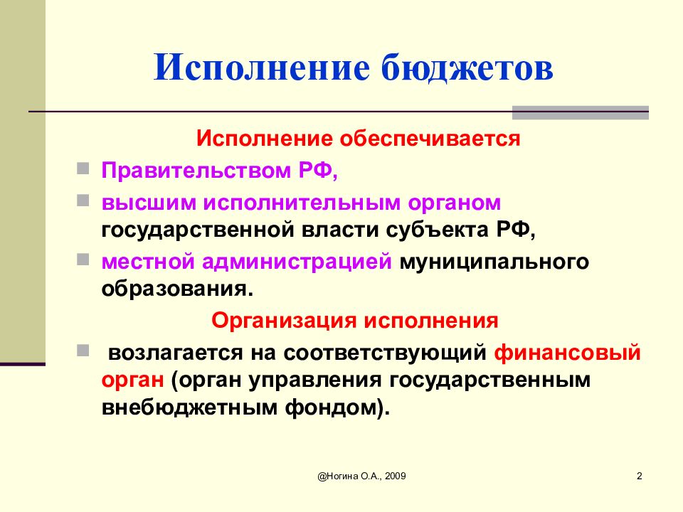 Орган государственной власти исполнение бюджета. Исполнение государственного бюджета РФ. Органы исполняющие гос бюджет. Исполнение бюджета орган государственной власти. Разработка и исполнение госбюджета орган.