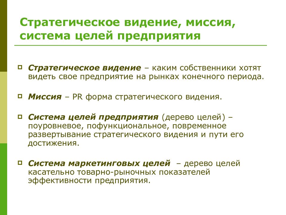 Конечный период. Стратегическое видение. Стратегическое видение компании. Стратегическое видение, миссия и цели организации.. Стратегическое видение предприятия.