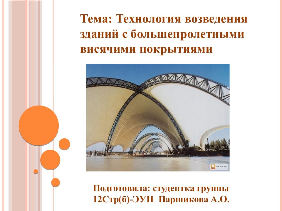 Тема: Технология возведения зданий с большепролетными висячими