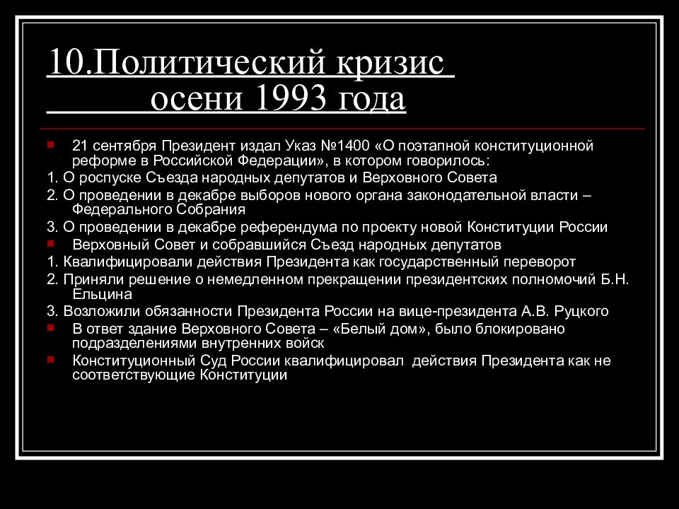 Политическое развитие рф в 1990 е гг презентация