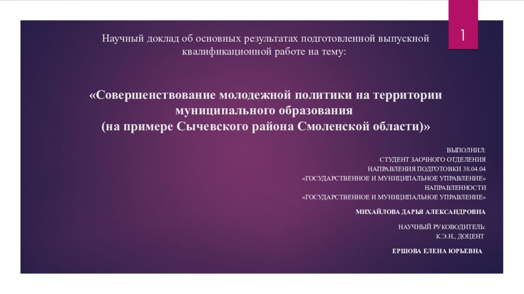 Научный доклад об основных результатах подготовленной выпускной квалификационной работе на тему: «Совершенствование молодежной политики на территории