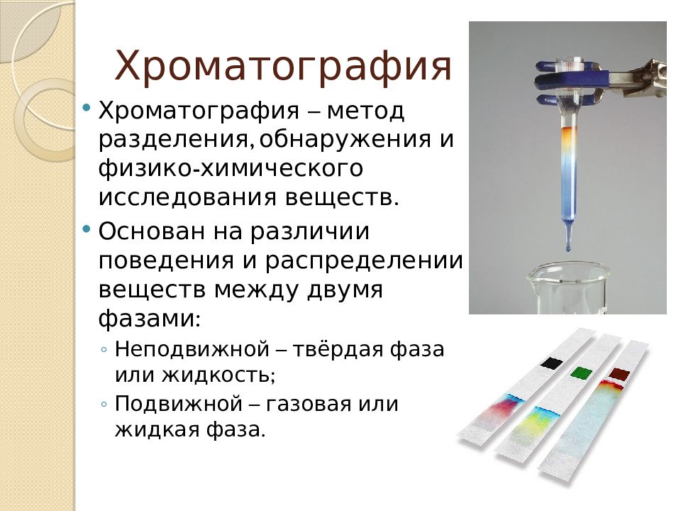 Хроматография методы разделения. Хроматографический метод разделения смесей. Хроматография хроматографические методы анализа основаны на:. Хроматография метод биохимический исследований. Тонкослойная хроматография метод основан на.