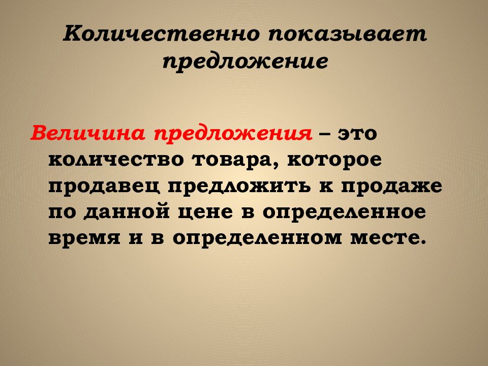 Количественно показывает предложение