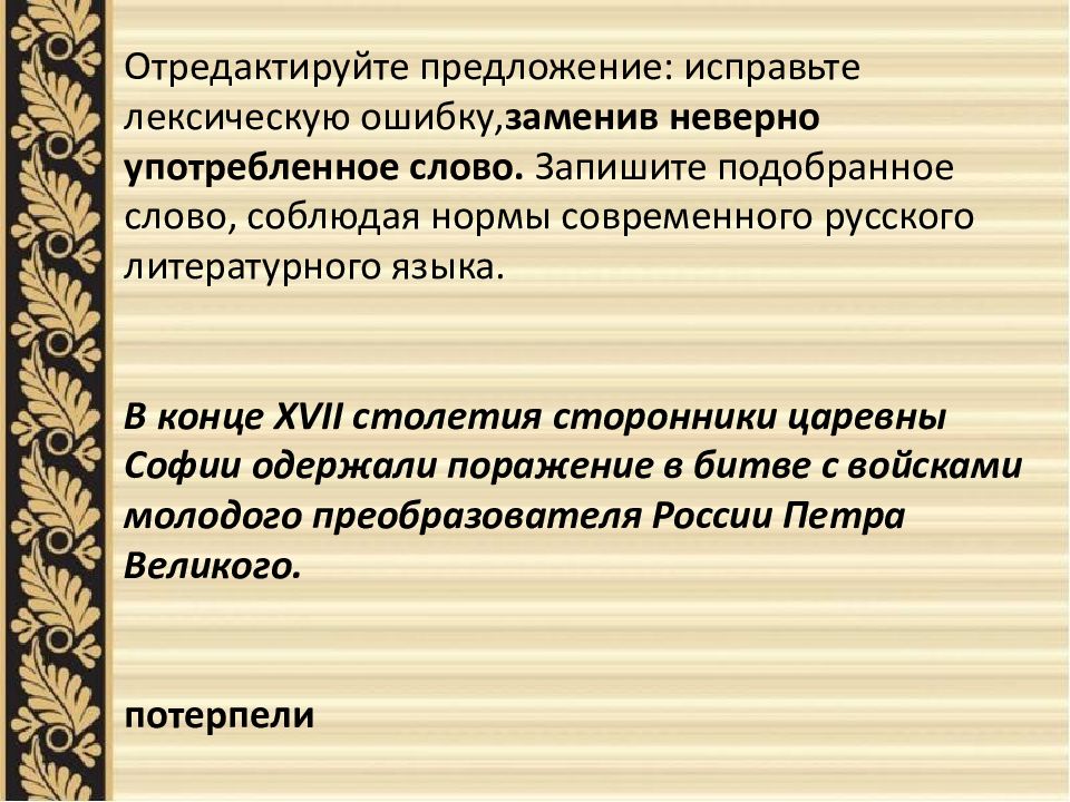 Поражение лексическое значение. Задание 6 ЕГЭ русский лексические нормы. Одержать поражение лексическая ошибка. ⦁ лексические нормы русского литературного языка презентация. Отредактировать предложение.