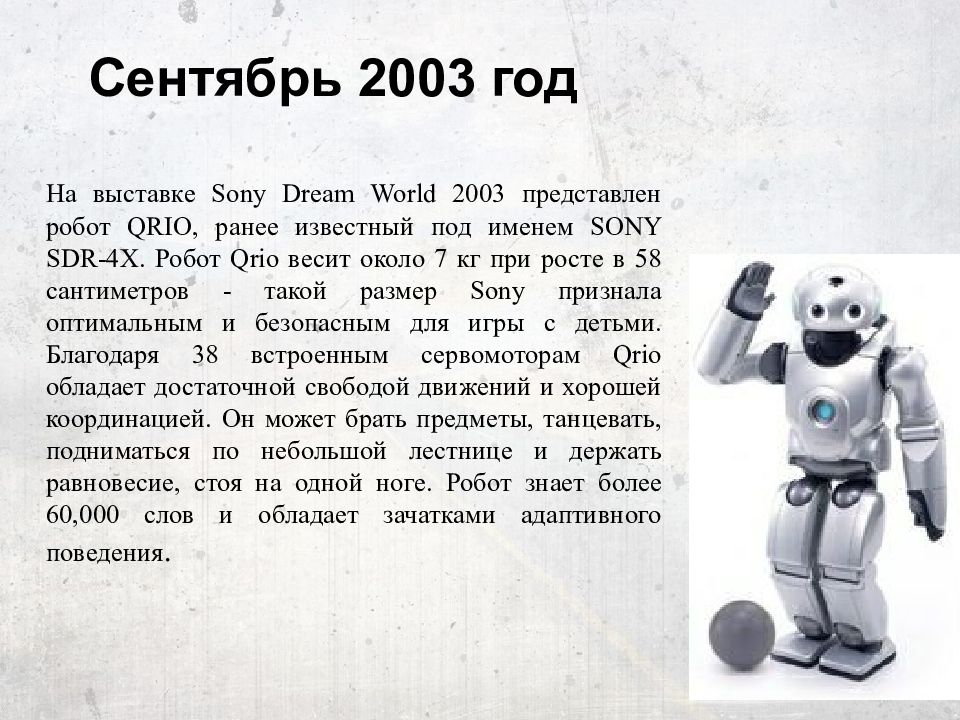 Сообщение история развития робототехники. Робот Sony Qrio. На выставке Sony Dream World 2003 представлен робот Qrio. История робототехники кратко. История робототехники презентация для детей.