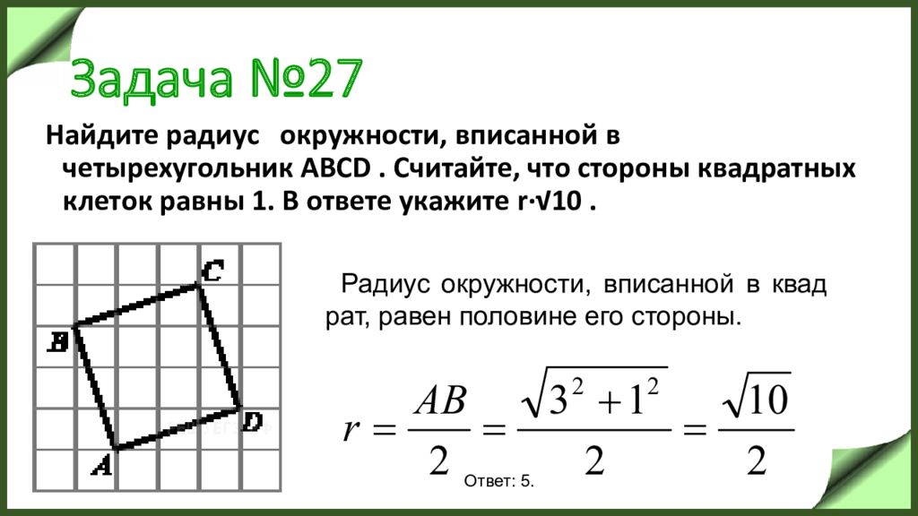 Сторона квадрата равна 4 корень 3. Радиус вписанной окружности в четырехугольник. Как найти радиус вписанной окружности в четырехугольник. Как найти радиус вписанного четырехугольника. Нахождение радиуса вписанной окружности в четырехугольник.