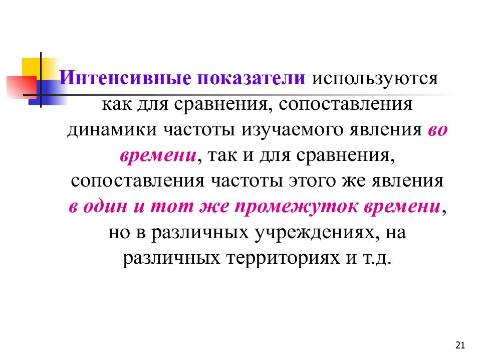 Интенсивный показатель. Интенсивные показатели используются для:. Графическое изображение интенсивного показателя. Относительные величины и их Графическое изображение. Для отражения динамики изучаемого явления как правило применяется.