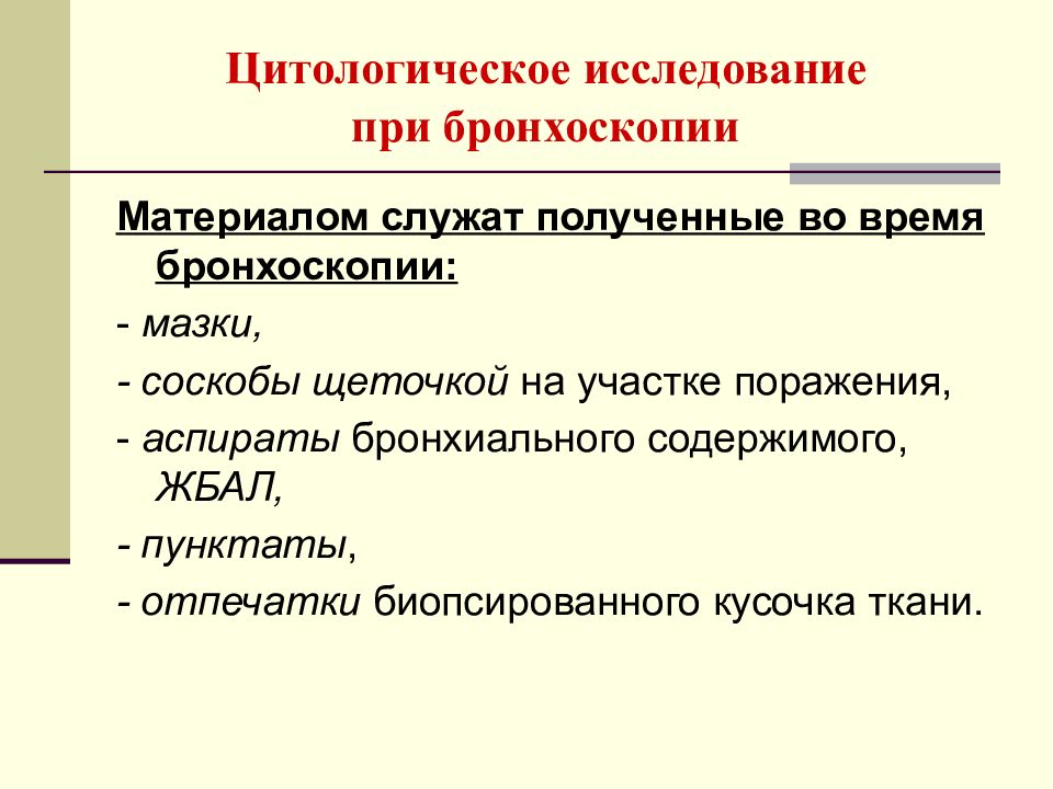 Инструментальные исследования органов дыхания. Цитология бронхоскопии. Лабораторные методы исследования в пульмонологии. Противопоказания к цитологическому исследованию. Лабораторные и инструментальные методы исследования в пульмонологии.