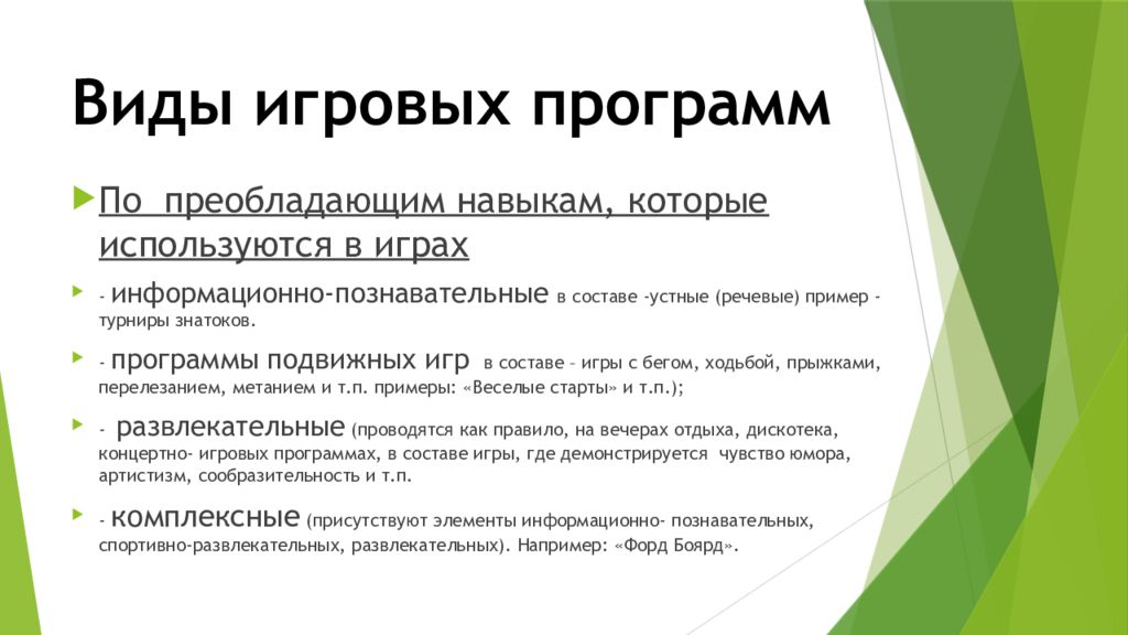 Виды игровых программ