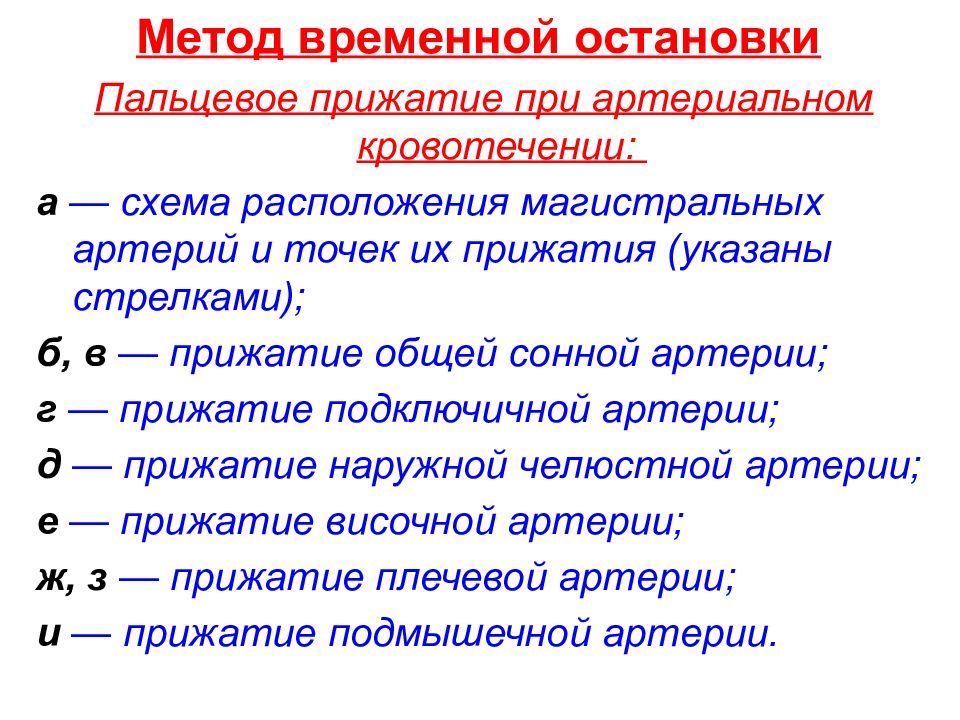 Временной метод. Способы временного гемостаза при артериальном кровотечении. 5. Способы временного гемостаза при артериальном кровотечении.. Способы временного гемостаза. Гемостазы методы временной остановки кровотечения.