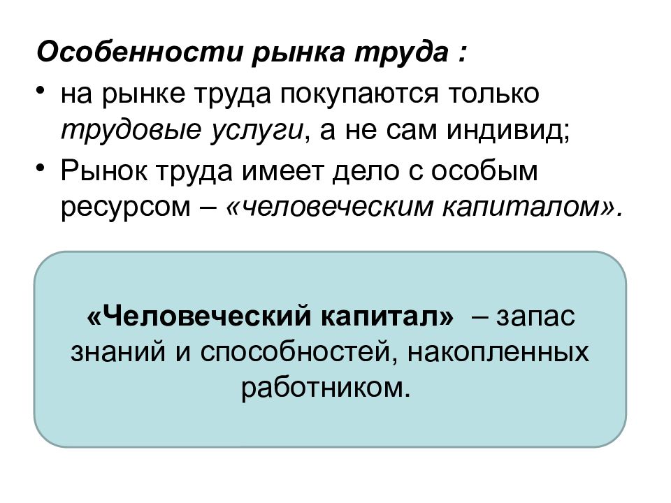 Особый ресурс. Особенности рынка труда на рынке труда покупаются только. Особенности рынка труда покупаются только трудовые услуги. Рынок труда имеет дело с особым ресурсом человеческим капиталом. На рынке труда покупаются только трудовые услуги а не сам индивид.