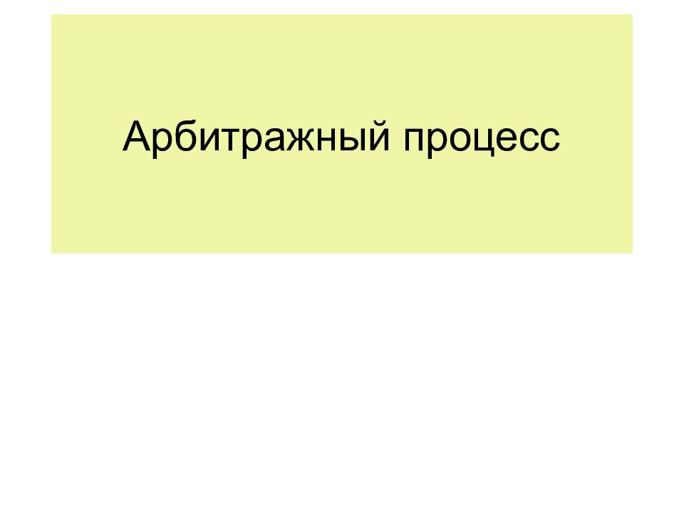 Арбитражное судопроизводство презентация