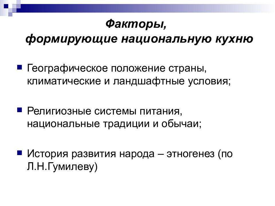 Их фактор 4. Какие факторы оказывают влияние на национальную кухню каждого народа. Факторы влияющие на формирование национальной кухни. Факторы влияющие на развитие национальной кухни. Факторы формирования национальной кухни.