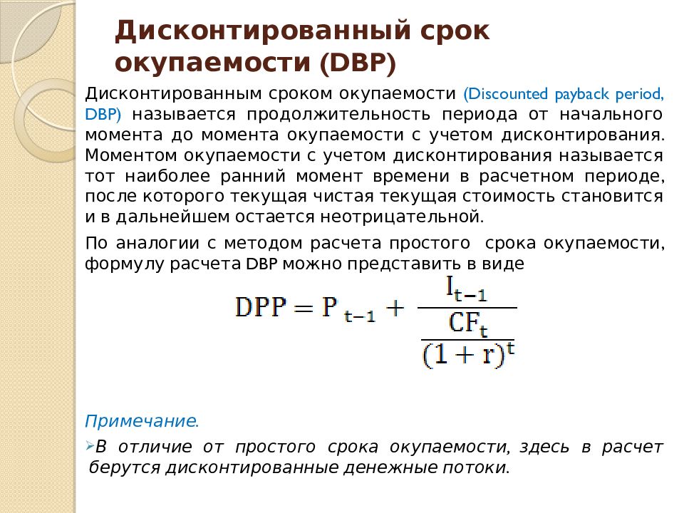 Дисконтированный срок окупаемости проекта это