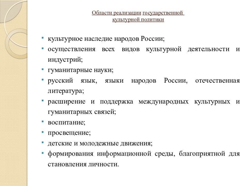 Государственная социально культурная политика. Культурная политика. Культура политики. Задачи культурной политики в области русского языка. Культурная политика презентация.