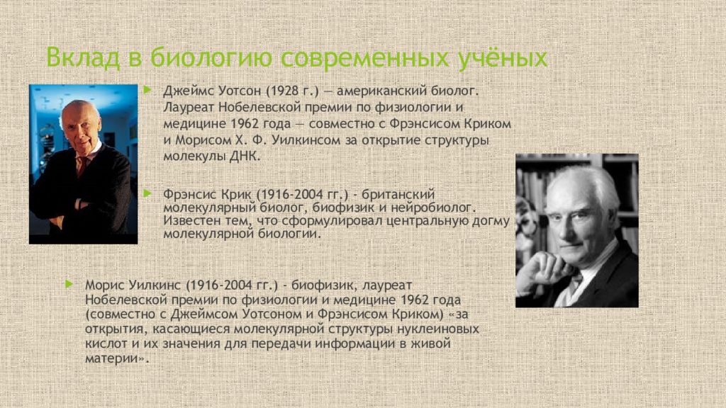 Что означает ученый. Джеймс Уотсон вклад в биологию. Вклад ученых в развитие биологии Джеймс Уотсон. Современные ученые биологии. Современные ученые биологи.