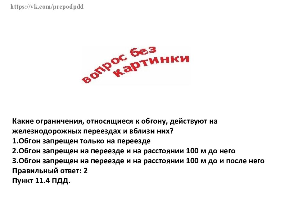 Какие ограничения после. Какие ограничения относящиеся к обгону действуют на железнодорожных. Какие ограничения относящиеся к обгону на железнодорожных переездах. Какие ограничения действующие на ЖД переездах относятся к. Какие ограничения относятся к обгону на ЖД переезде.