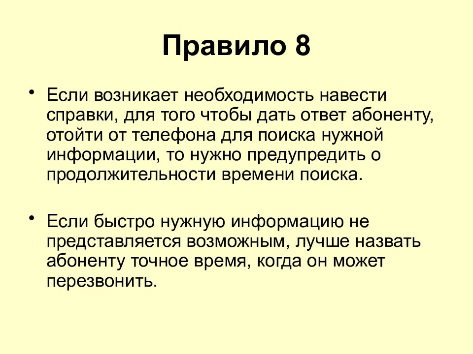 Ответ абоненту. Если возникнет необходимость. Правило 8. Правила телефонных переговоров 8 п. Телефонные разговоры разумны если.