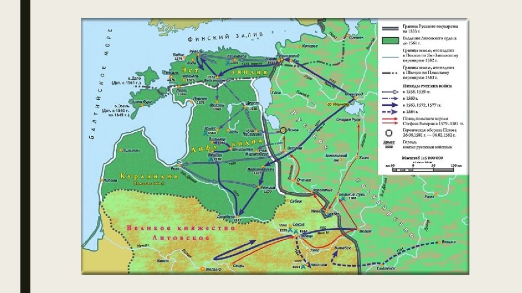Город на территории ливонского ордена которыми овладели русские войска в 1558 1560 контурная карта