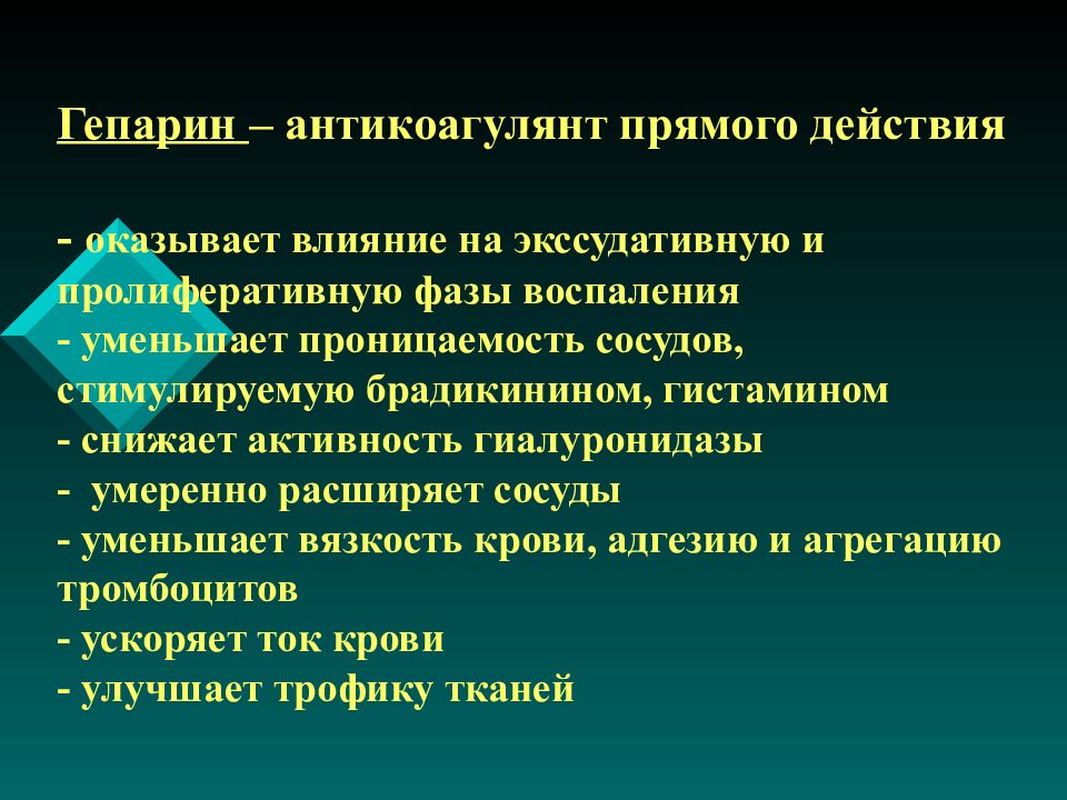 Оказывать действие. Гепарин антикоагулянт прямого действия. . Прямые антикоагулянты: гепарин.. Гепарин оказывает антикоагулянтный эффект путем. Гепарин основные эффекты.