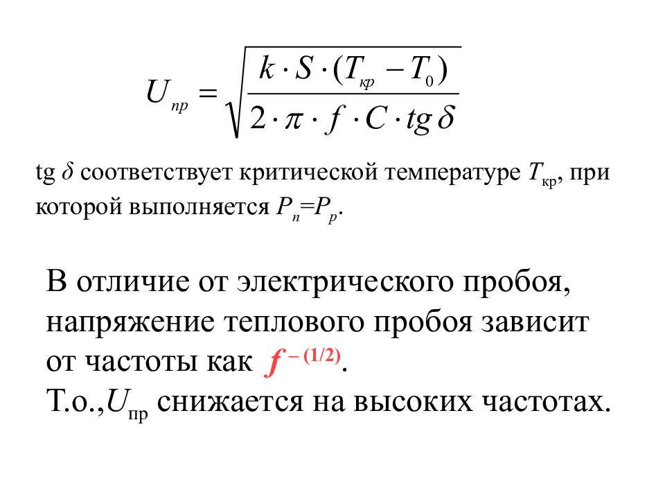 Пробой диэлектрика. Электрический пробой формула. Пробой диэлектрика формула. Напряжение теплового пробоя твёрдого диэлектрика формула. Таблица напряженности пробоя диэлектрика.