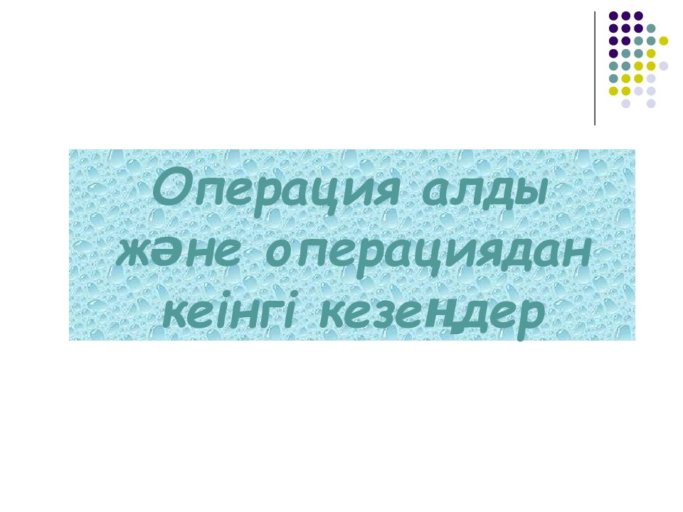 Операция алды және операциядан кеінгі кезеңдер