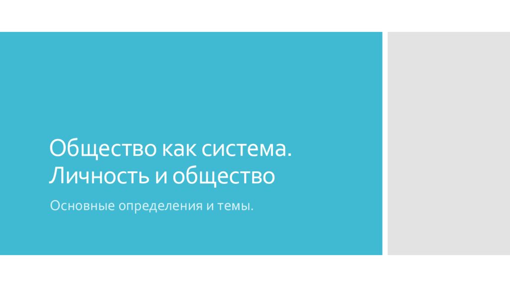 Общество как система. Личность и общество