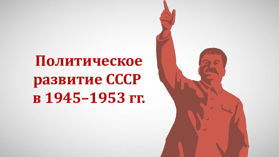 Политическое развитие СССР в 1945–1953 гг.