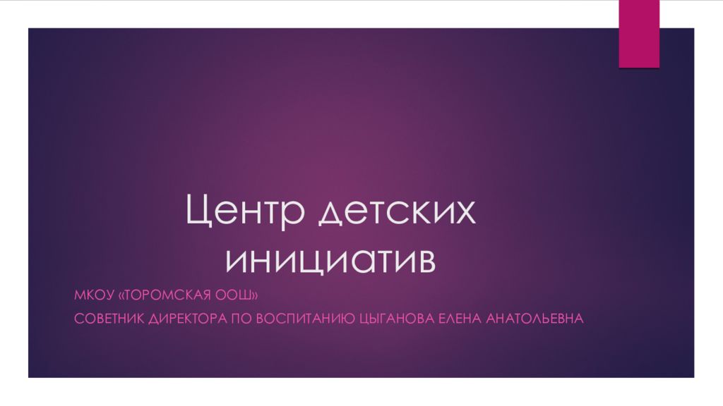 Центр детских инициатив