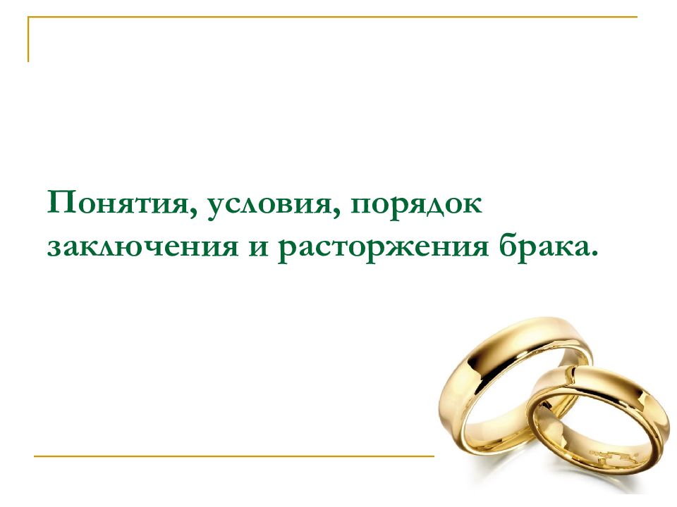 Брак по российскому законодательству презентация