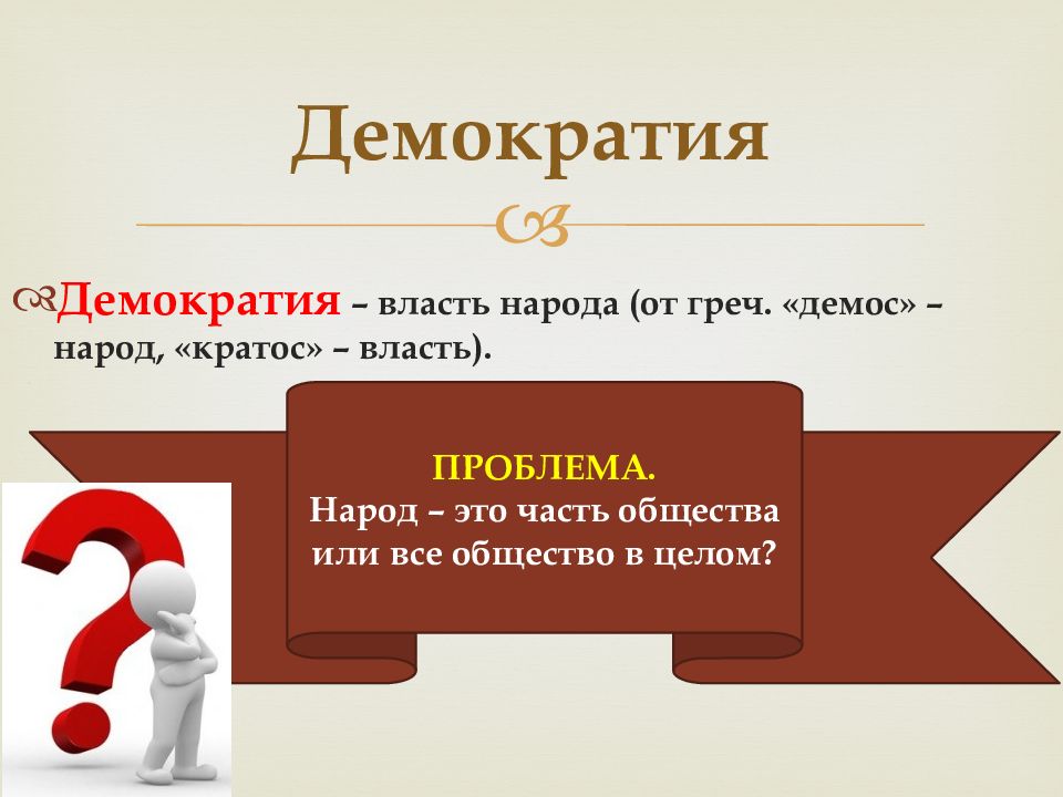 5 демократический политический режим. Что такое демократия. Демократия это простыми словами. Демократия определение. Демократия это кратко.