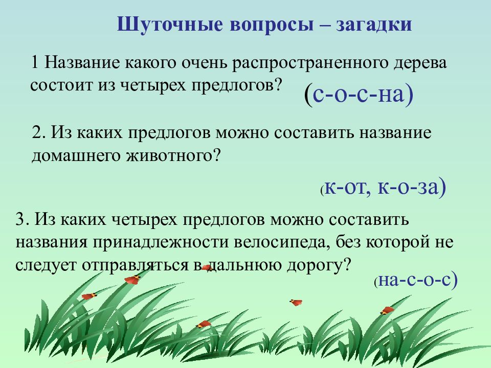 Общее понятие о предлоге 2 класс план урока