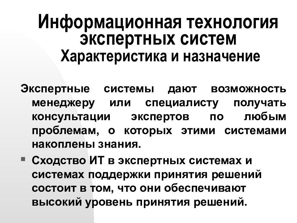 Информационные характеристики. Информационная технология экспертных систем. Основные элементы экспертных систем. Основные компоненты экспертной системы. Информационная технология экспертных систем компоненты.