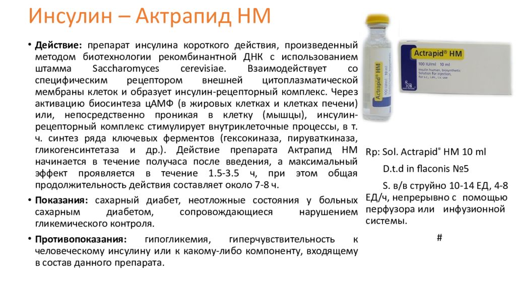 Актрапид ед. Актрапид НМ 100ме/мл 10мл. Актрапид инсулин 6 ед. Актрапид схема дозирования. Инсулин Актрапид НМ.