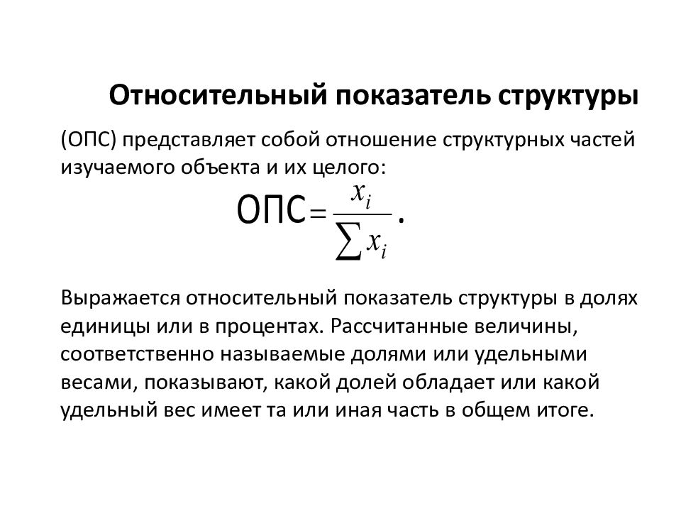 Относительный 0. Показатель структуры формула. Формула расчета показателя структуры. Вычисление относительных показателей структуры. Как определить показатель структуры.