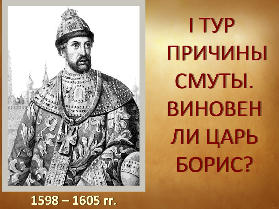 А тот ли царь