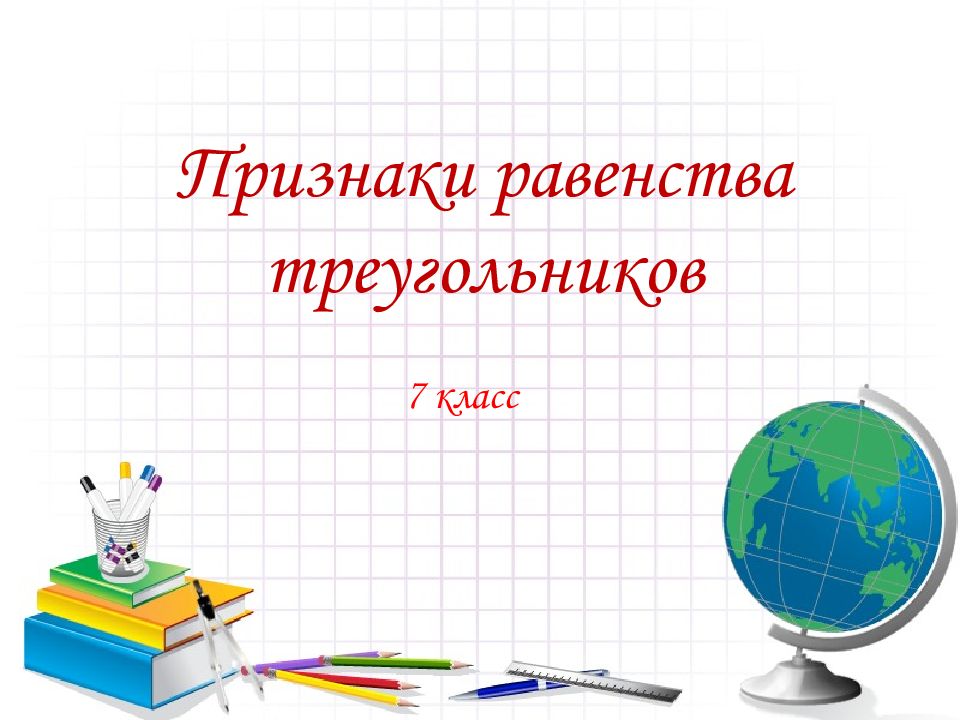 Признаки равенства треугольников