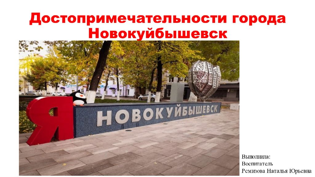 достопримечательности города Новокуйбышевск