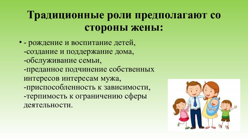 Традиционная роль. Традиционные роли родителей. Функции традиций. Традиционные роли. Функционально Ролевая согласованность в семье.