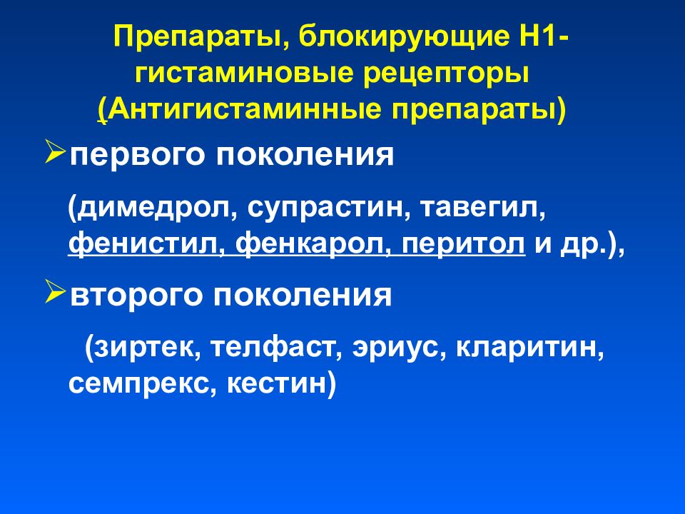 Н1 гистамины