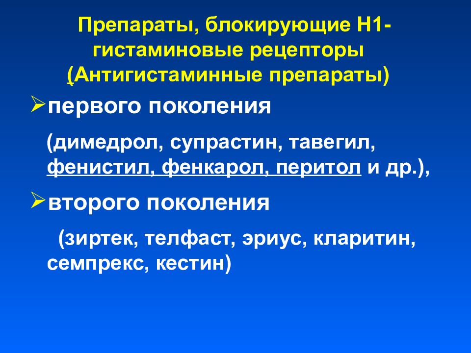 Н1 антигистаминные. Антигистаминные средства блокируют гистаминовые рецепторы н1. H1 гистаминовые рецепторы препараты. Противогистаминные средства, блокирующие h1-рецепторы. Антигистаминные средства блокирующие h1 рецепторы.