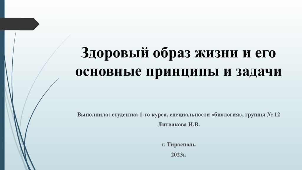 Здоровый образ жизни и его основные принципы и задачи Выполнила: студентка 1-го