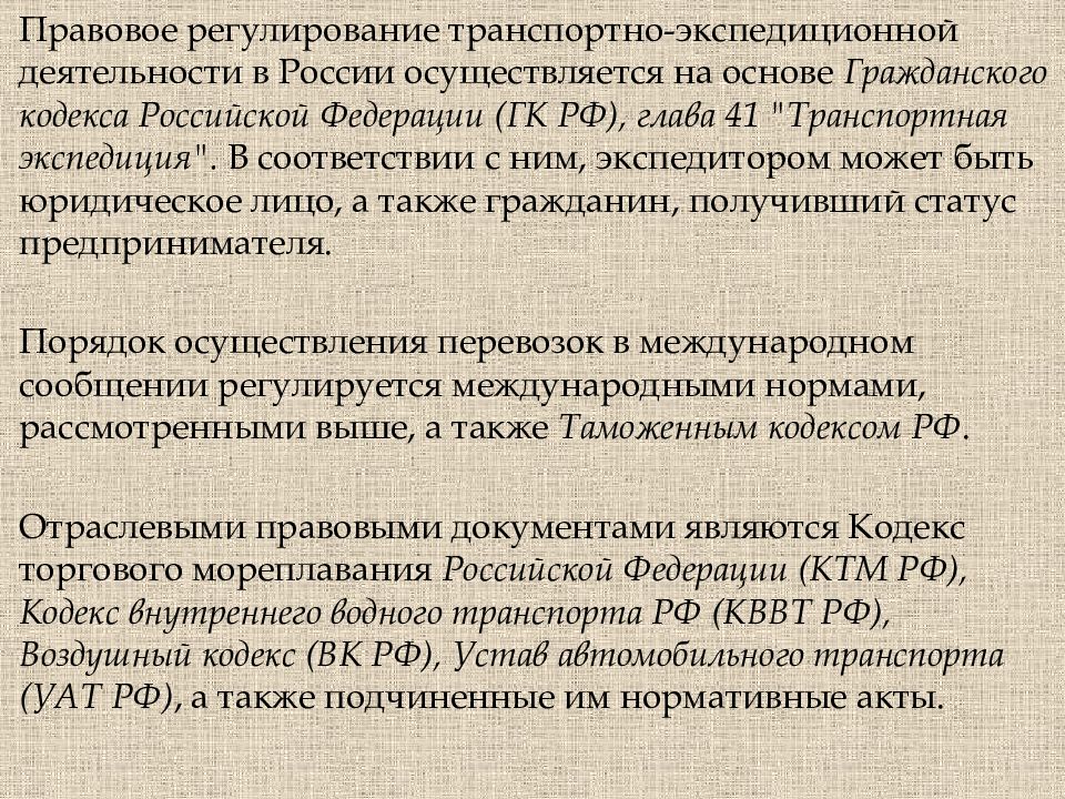 Транспортное регулирование. Правовое регулирование транспортно-экспедиционной деятельности. Гл.41 ГК РФ 